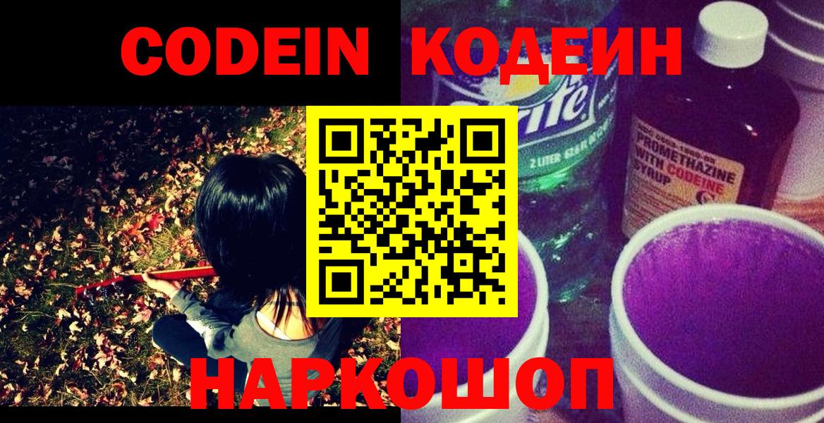 Codein напиток Lean (лин)  Вход с VPN  Пугачёв 